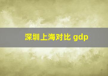 深圳上海对比 gdp